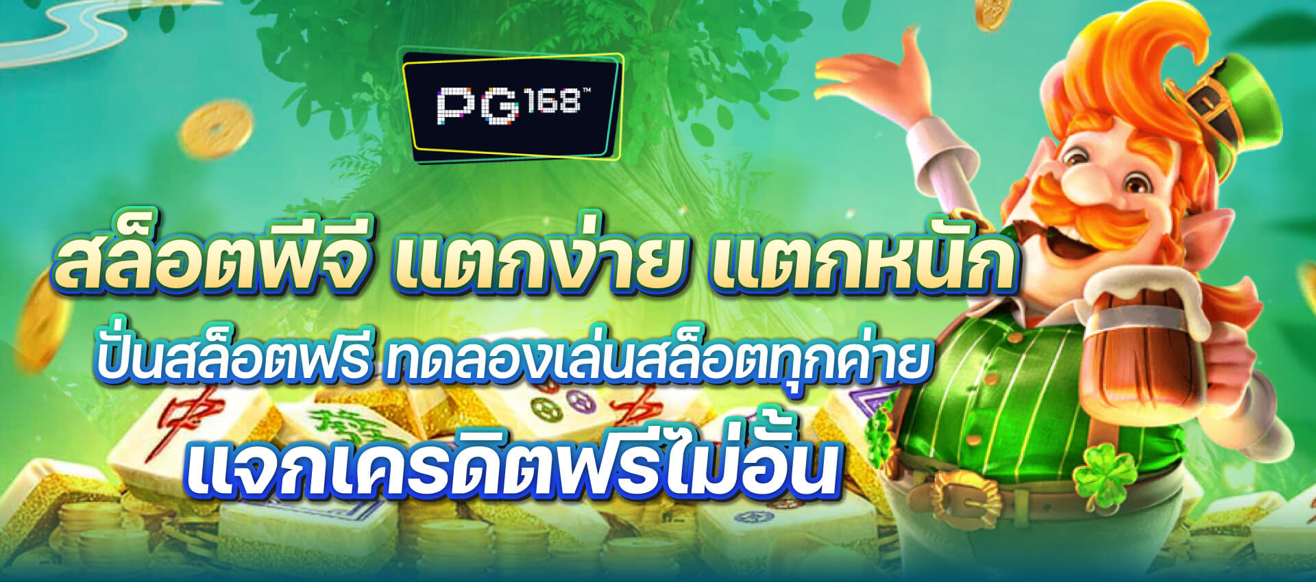 pg168 สล็อตพีจี