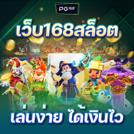 เว็บ168 สล็อต