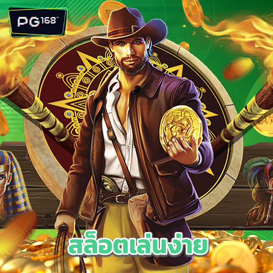 pg168 สล็อตเล่นง่าย