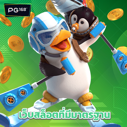 pg168 เว็บสล็อตที่มีมาตรฐาน