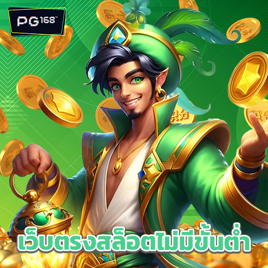 pg168 เว็บตรงสล็อตไม่มีขั้นต่ำ
