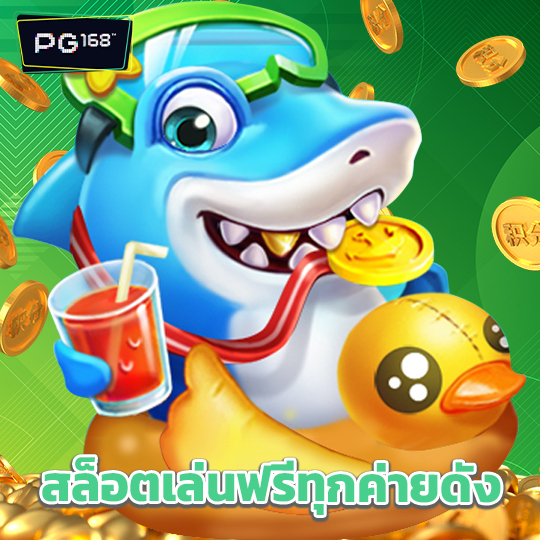pg168 สล็อตเล่นฟรีทุกค่ายดัง