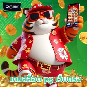 pg168 เกมสล็อต pg เว็บตรง