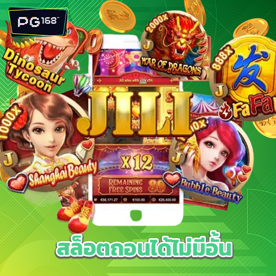 pg168 สล็อตถอนได้ไม่มีอั้น