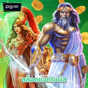 pg168 สล็อตแจกโบนัส