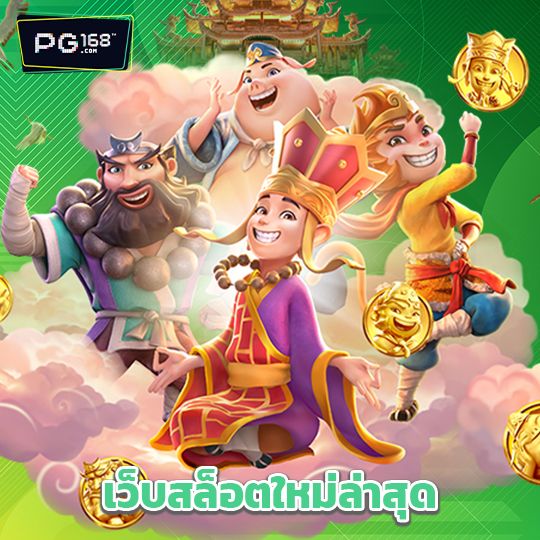 pg168 เว็บสล็อตใหม่ล่าสุด