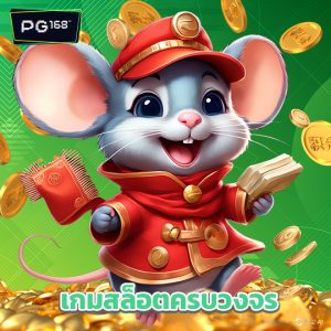 pg168 เกมสล็อตครบวงจร