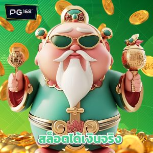 pg168 สล็อตได้เงินจริง