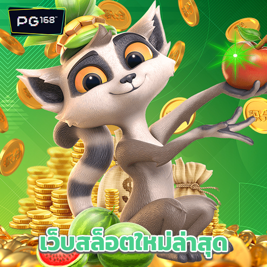 pg168 เว็บสล็อตใหม่ล่าสุด