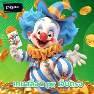 pg168 เกมสล็อต pg เว็บตรง