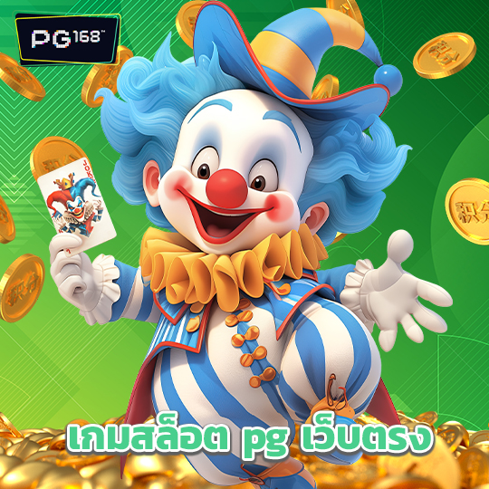 pg168 เกมสล็อต pg เว็บตรง