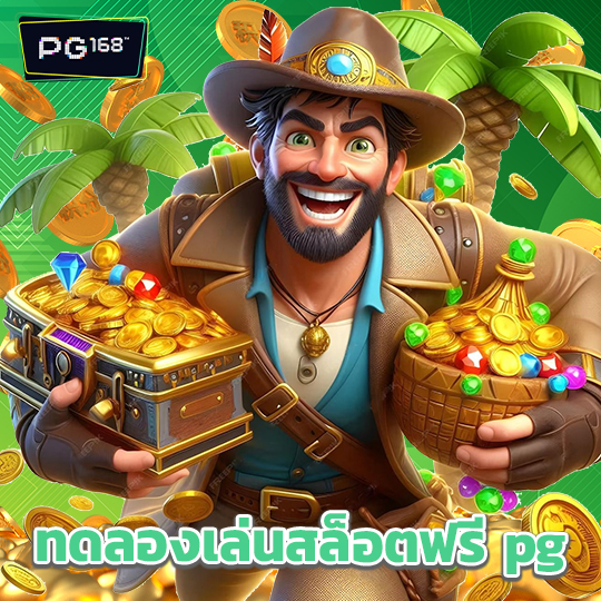 pg168 ทดลองเล่นสล็อตฟรี pg