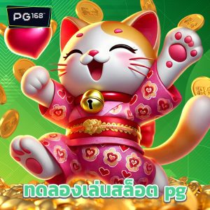 pg168 ทดลองเล่นสล็อต pg