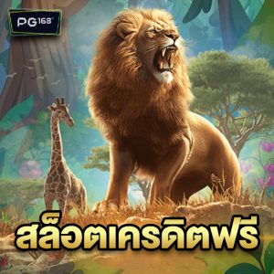 pg168 สล็อตเครดิตฟรี