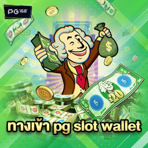 pg168 ทางเข้า pg slot wallet