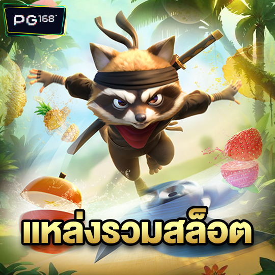 pg168 แหล่งรวมสล็อต