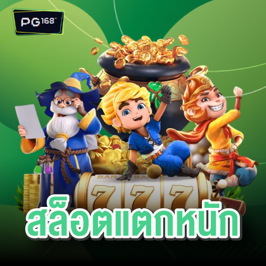 pg168 สล็อตแตกหนัก