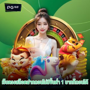 pg168 เว็บตรงสล็อตฝากถอนไม่มีขั้นต่ำ 1 บาทก็ถอนได้