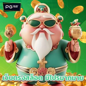 pg168 เว็บตรงสล็อต มีโปรมากมาย