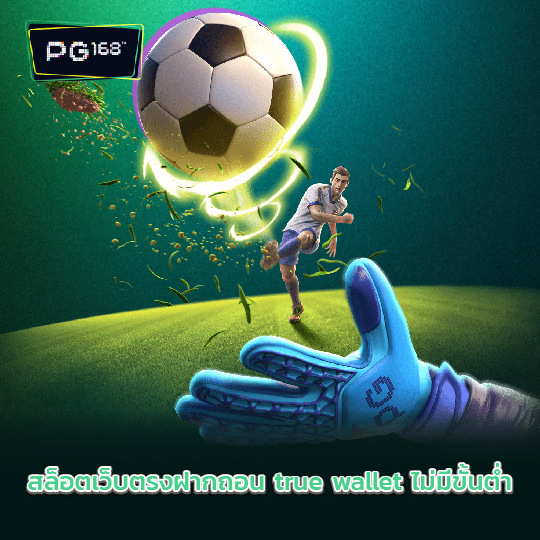 pg168 สล็อตเว็บตรงฝากถอน true wallet ไม่มีขั้นต่ำ