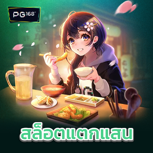 pg168 สล็อตแตกแสน